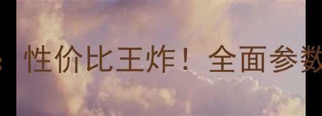 图片 荣耀30c深度评测：性价比王炸！全面参数配置与使用体验1