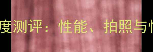 荣耀30s参数价格深度测评性能拍照与性价比全最新版