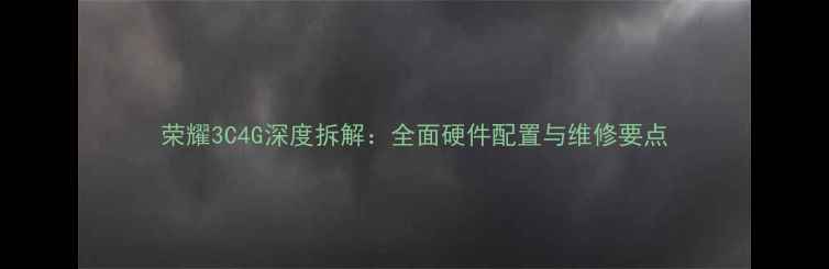 荣耀3C4G深度拆解全面硬件配置与维修要点