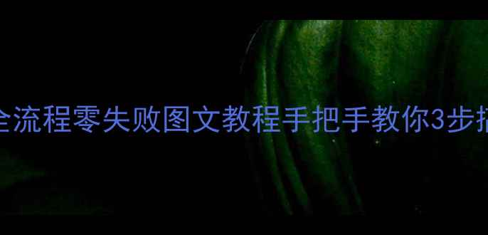 图片 荣耀3X换屏全流程零失败图文教程手把手教你3步搞定屏幕维修