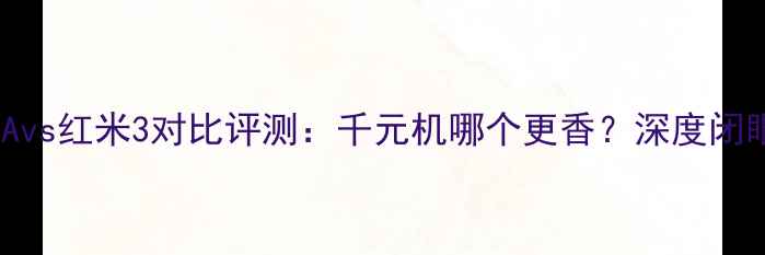 荣耀4Avs红米3对比评测千元机哪个更香深度闭眼入款