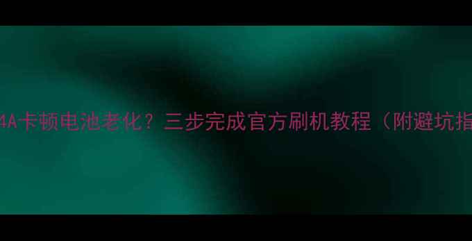图片 荣耀4A卡顿电池老化？三步完成官方刷机教程（附避坑指南）