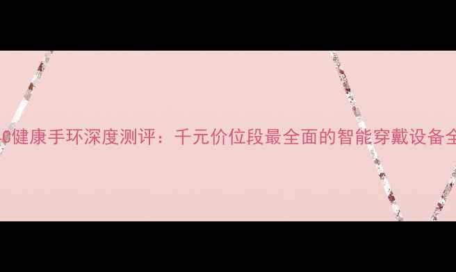 图片 荣耀4C健康手环深度测评：千元价位段最全面的智能穿戴设备全攻略