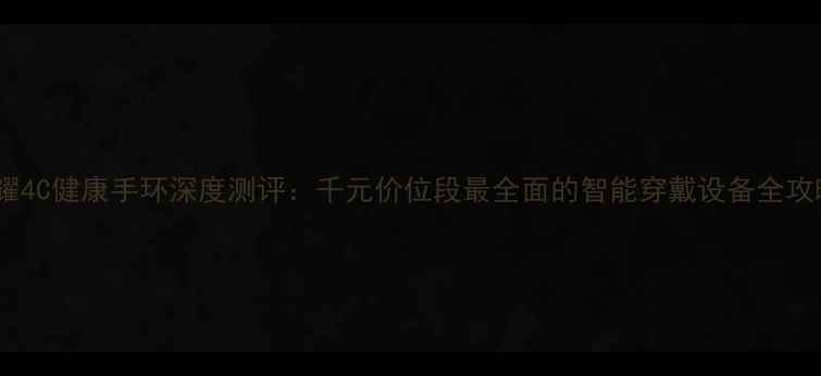 图片 荣耀4C健康手环深度测评：千元价位段最全面的智能穿戴设备全攻略1