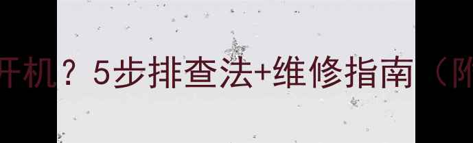 图片 荣耀4C无法开机？5步排查法+维修指南（附视频教程）