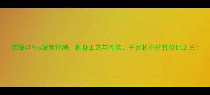 图片 荣耀4TPro深度评测：机身工艺与性能，千元机中的性价比之王1