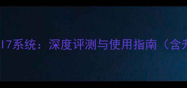 图片 荣耀4运行MIUI7系统：深度评测与使用指南（含升级全流程）1