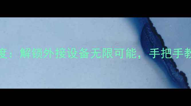 图片 荣耀5XOTG功能深度：解锁外接设备无限可能，手把手教你玩转扩展玩法1