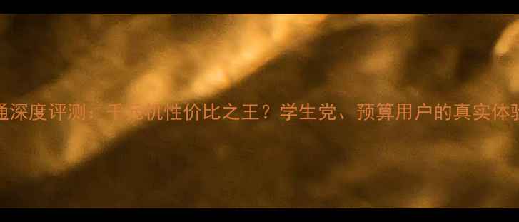 图片 荣耀5X全网通深度评测：千元机性价比之王？学生党、预算用户的真实体验与选购指南