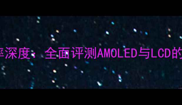 图片 荣耀5X屏幕分辨率深度：全面评测AMOLED与LCD的差异及选购指南1