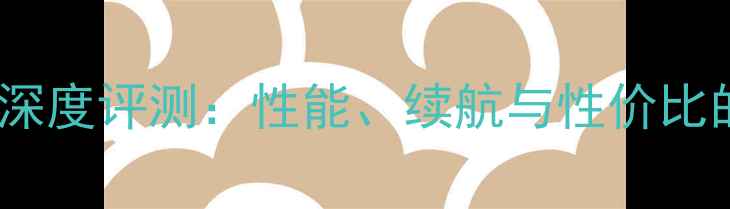 荣耀5X深度评测性能续航与性价比的全面