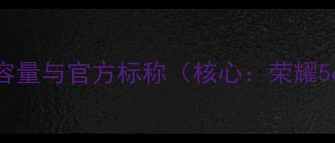 图片 荣耀5c电池容量与官方标称（核心：荣耀5c电池容量）