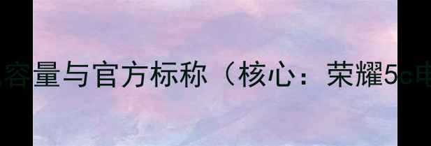 荣耀5c电池容量与官方标称核心荣耀5c电池容量