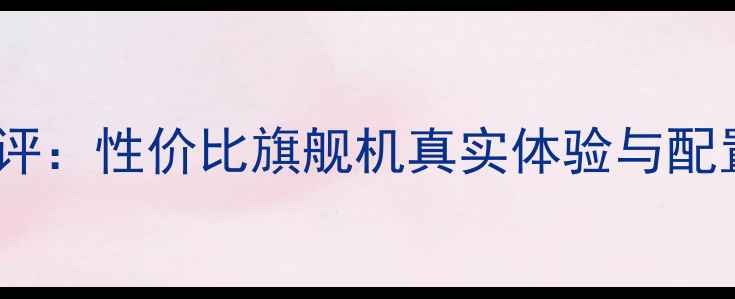 图片 荣耀60Pro深度测评：性价比旗舰机真实体验与配置（附购买指南）
