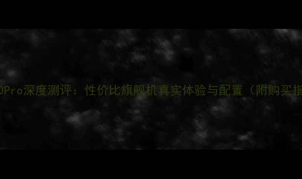 图片 荣耀60Pro深度测评：性价比旗舰机真实体验与配置（附购买指南）1
