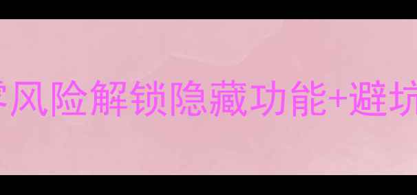 图片 荣耀6PlusRoot全攻略｜零风险解锁隐藏功能+避坑指南（附官方认证工具）