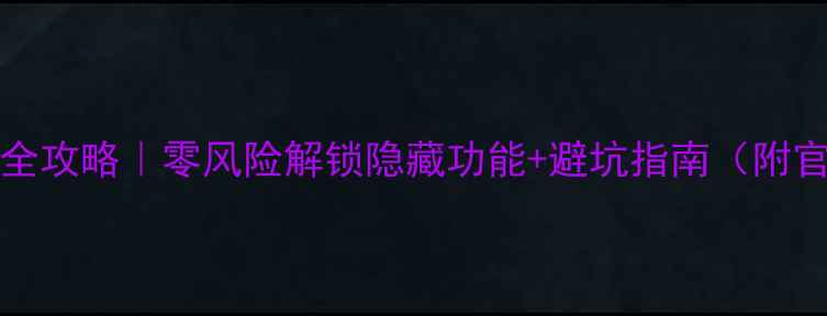 图片 荣耀6PlusRoot全攻略｜零风险解锁隐藏功能+避坑指南（附官方认证工具）1