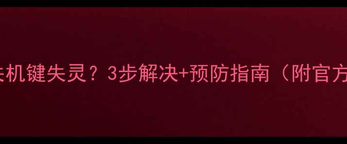 荣耀6Plus关机键失灵3步解决预防指南附官方维修流程