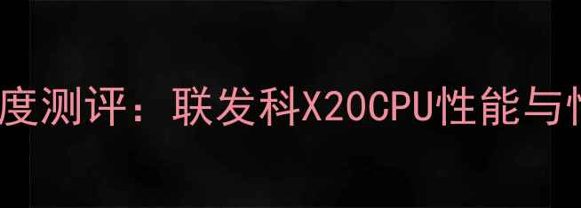 图片 荣耀6Plus深度测评：联发科X20CPU性能与性价比全攻略
