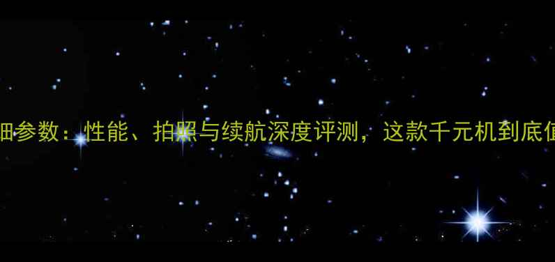 图片 荣耀6X64GB详细参数：性能、拍照与续航深度评测，这款千元机到底值不值得入手？