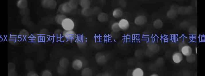 荣耀6X与5X全面对比评测性能拍照与价格哪个更值得