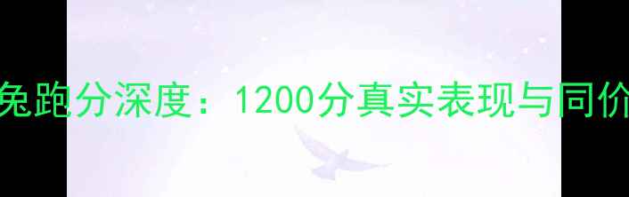 荣耀6X安兔兔跑分深度1200分真实表现与同价位机型对比