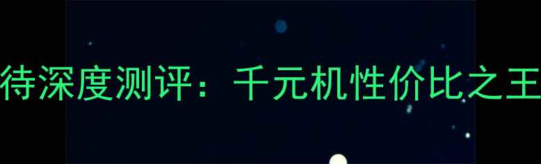 图片 荣耀6x双卡双待深度测评：千元机性价比之王，性能拍照全