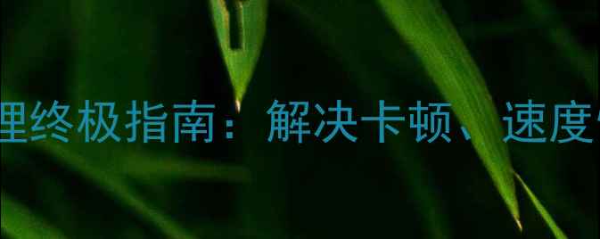 图片 荣耀6内存清理终极指南：解决卡顿、速度慢的详细教程