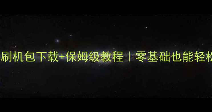 图片 荣耀6原始主题刷机包下载+保姆级教程｜零基础也能轻松还原出厂系统