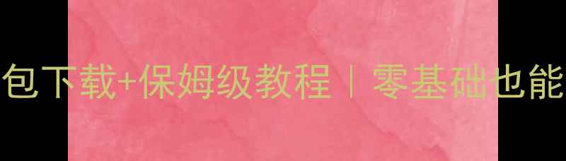图片 荣耀6原始主题刷机包下载+保姆级教程｜零基础也能轻松还原出厂系统1