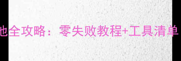 图片 荣耀6手机换电池全攻略：零失败教程+工具清单（附拆机图解）