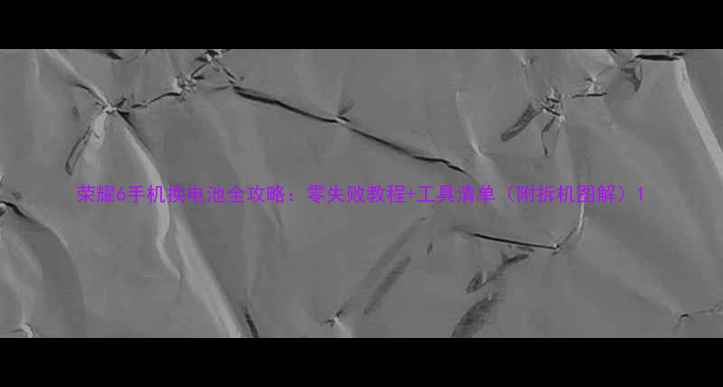 图片 荣耀6手机换电池全攻略：零失败教程+工具清单（附拆机图解）1