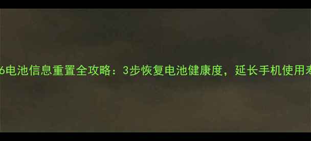 图片 荣耀6电池信息重置全攻略：3步恢复电池健康度，延长手机使用寿命1