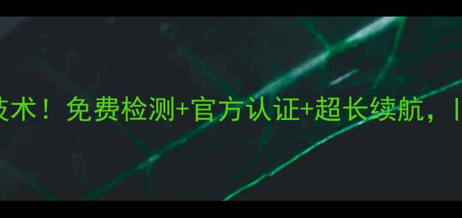 图片 荣耀6电池修复最新技术！免费检测+官方认证+超长续航，旧机焕新指南来了！1