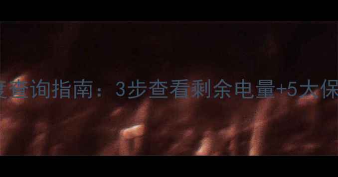 图片 荣耀6电池健康度查询指南：3步查看剩余电量+5大保养技巧延长续航