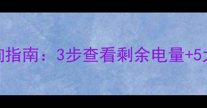 图片 荣耀6电池健康度查询指南：3步查看剩余电量+5大保养技巧延长续航1