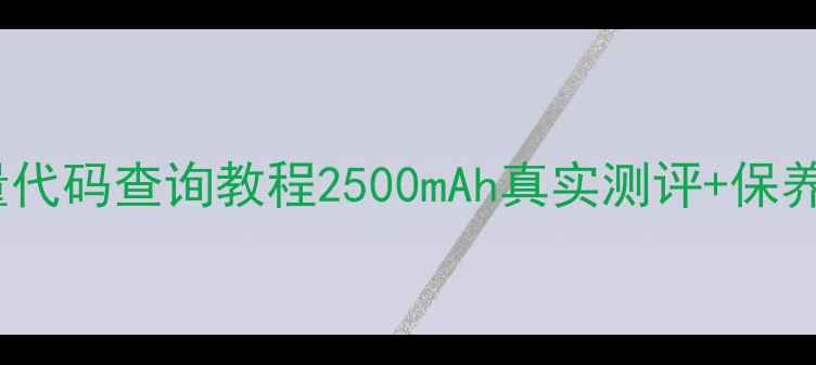 荣耀6电池容量代码查询教程2500mAh真实测评保养指南全公开