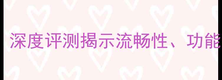 荣耀6系统体验如何深度评测揭示流畅性功能亮点及用户真实反馈