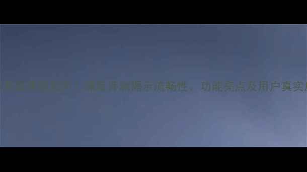 图片 荣耀6系统体验如何？深度评测揭示流畅性、功能亮点及用户真实反馈1