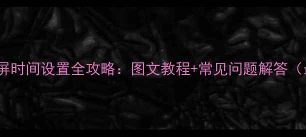 图片 荣耀6锁屏时间设置全攻略：图文教程+常见问题解答（最新版）