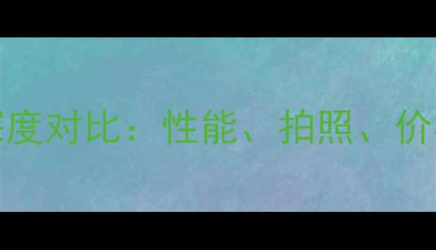 图片 荣耀7ivs华为6P深度对比：性能、拍照、价格哪个更胜一筹？
