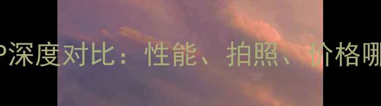 图片 荣耀7ivs华为6P深度对比：性能、拍照、价格哪个更胜一筹？1
