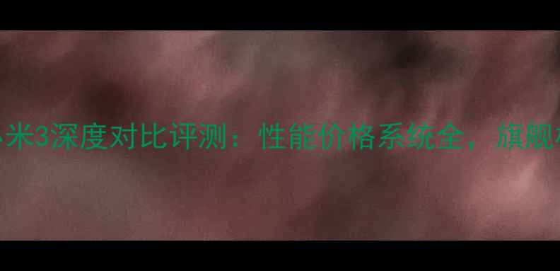 图片 荣耀7ivs小米3深度对比评测：性能价格系统全，旗舰机选购指南