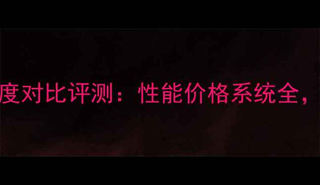 图片 荣耀7ivs小米3深度对比评测：性能价格系统全，旗舰机选购指南1