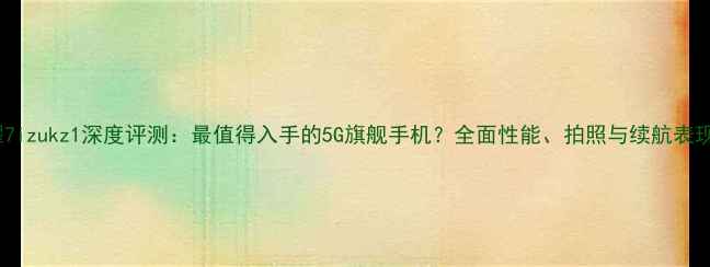 图片 荣耀7izukz1深度评测：最值得入手的5G旗舰手机？全面性能、拍照与续航表现！1