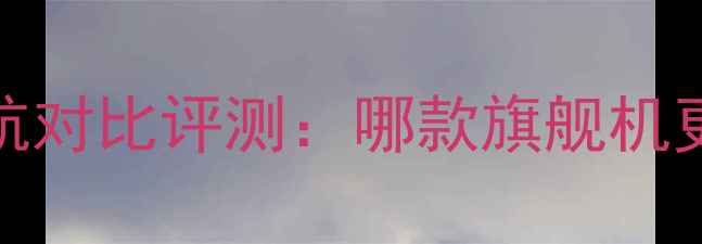 荣耀7vs荣耀6续航对比评测哪款旗舰机更持久的真实体验
