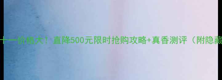 荣耀7双十一价格大直降500元限时抢购攻略真香测评附隐藏优惠