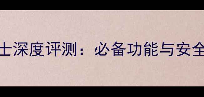 荣耀7手机卫士深度评测必备功能与安全防护全指南