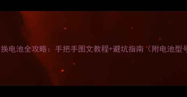 图片 荣耀7更换电池全攻略：手把手图文教程+避坑指南（附电池型号推荐）
