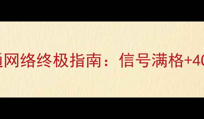 图片 荣耀7破解联通网络终极指南：信号满格+4G全开避坑攻略